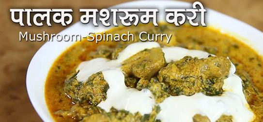 पालक मशरूम - Palak Mushroom Curry - Khumbh Palak Curry 